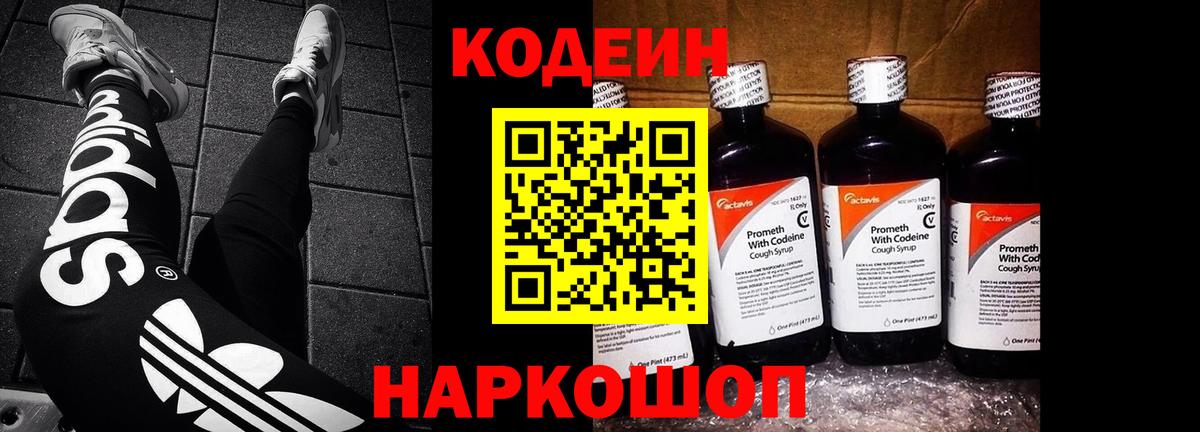 Codein Purple Drank  Кодеиновый сироп Lean напиток Lean (лин)  Вход с VPN  Верхняя Салда 